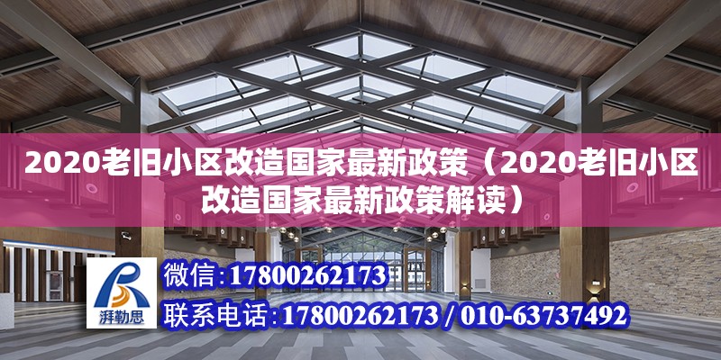 2020老旧小区改造国家最新政策（2020老旧小区改造国家最新政策解读）