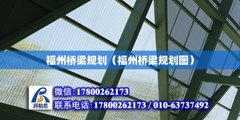 福州桥梁规划（福州桥梁规划图）