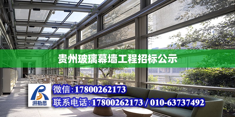 贵州玻璃幕墙工程招标公示
