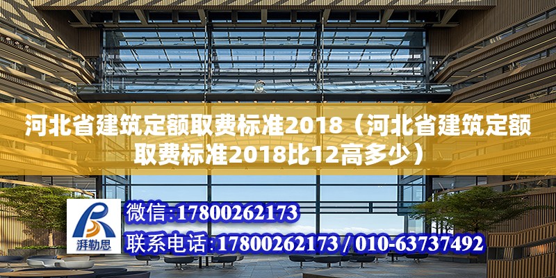 河北省建筑定额取费标准2018（河北省建筑定额取费标准2018比12高多少）