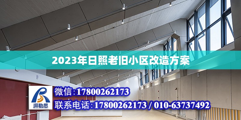 2023年日照老旧小区改造方案