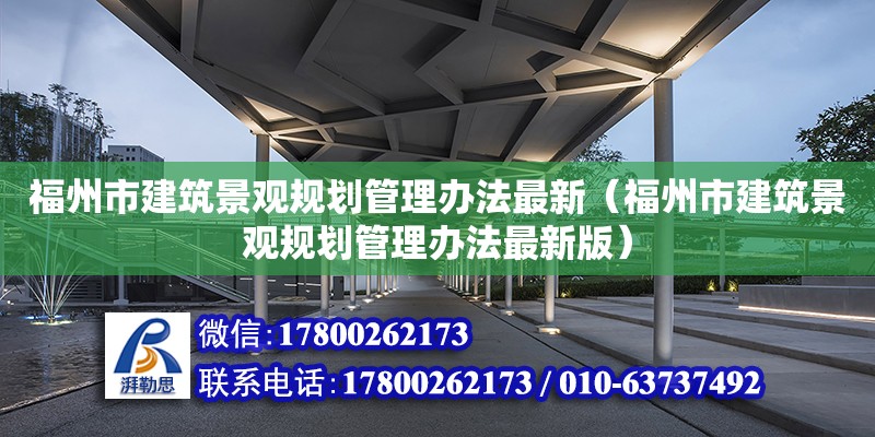 福州市建筑景观规划管理办法最新（福州市建筑景观规划管理办法最新版）