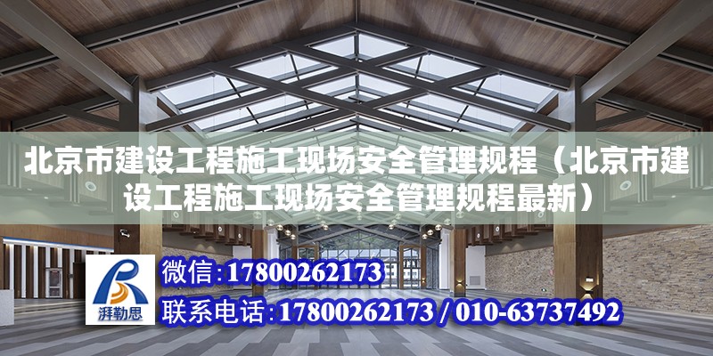 北京市建设工程施工现场安全管理规程（北京市建设工程施工现场安全管理规程最新）