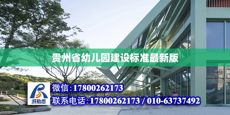 贵州省幼儿园建设标准最新版