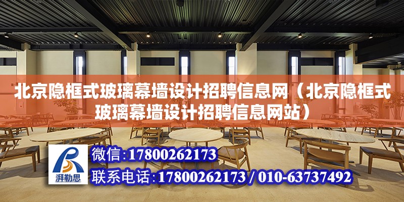 北京隐框式玻璃幕墙设计招聘信息网（北京隐框式玻璃幕墙设计招聘信息网站）