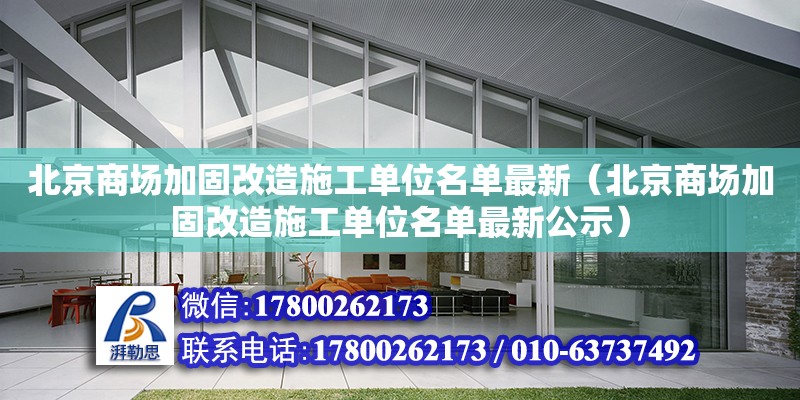 北京商场加固改造施工单位名单最新（北京商场加固改造施工单位名单最新公示）