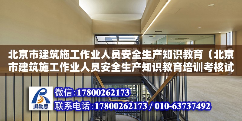 北京市建筑施工作业人员安全生产知识教育（北京市建筑施工作业人员安全生产知识教育培训考核试卷）