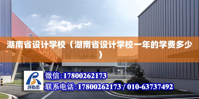 湖南省设计学校（湖南省设计学校一年的学费多少）