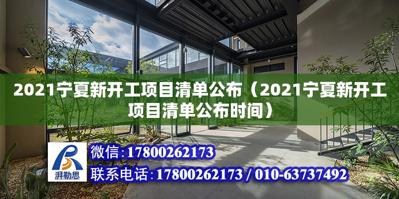 2021宁夏新开工项目清单公布（2021宁夏新开工项目清单公布时间）