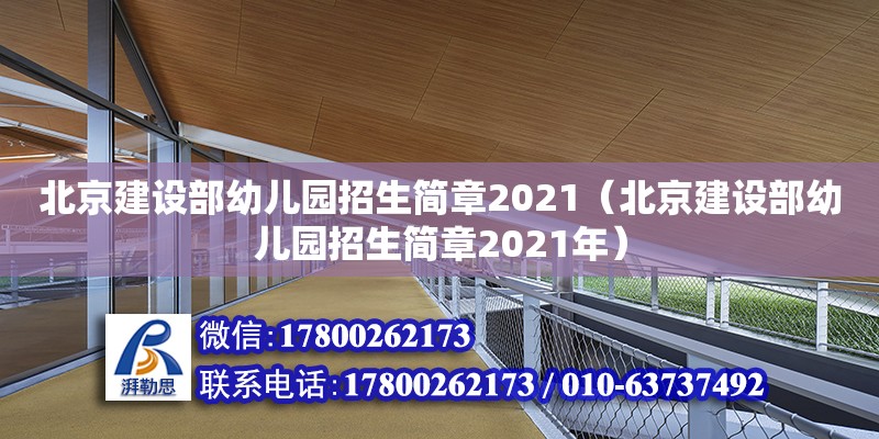 北京建设部幼儿园招生简章2021（北京建设部幼儿园招生简章2021年）