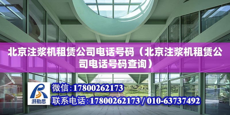 北京注浆机租赁公司电话号码（北京注浆机租赁公司电话号码查询）