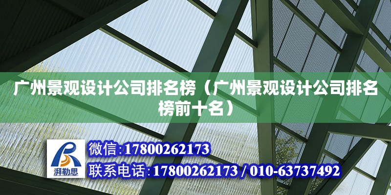 广州景观设计公司排名榜（广州景观设计公司排名榜前十名）