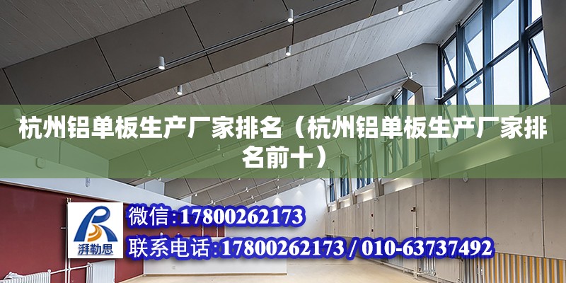 杭州铝单板生产厂家排名（杭州铝单板生产厂家排名前十）