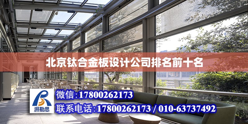 北京钛合金板设计公司排名前十名
