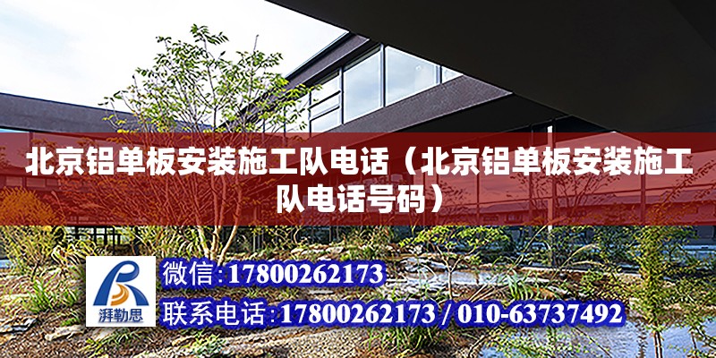 北京铝单板安装施工队电话（北京铝单板安装施工队电话号码）