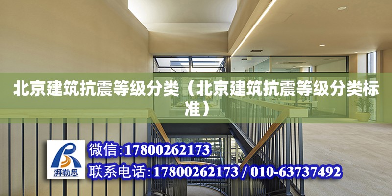 北京建筑抗震等级分类（北京建筑抗震等级分类标准）