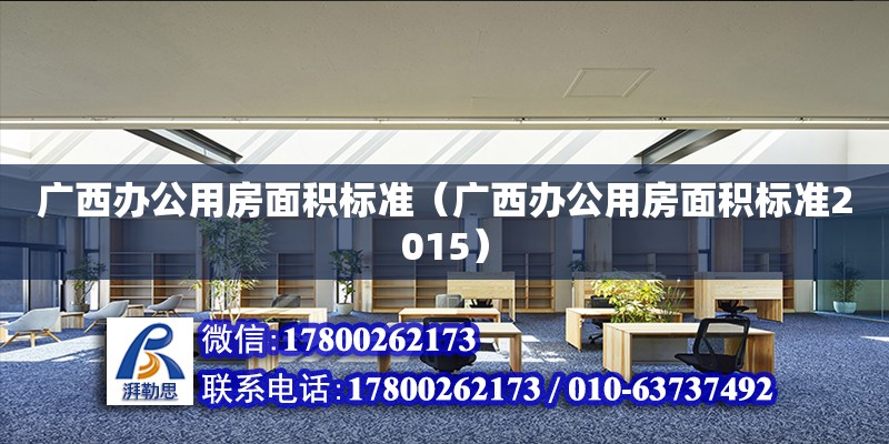 广西办公用房面积标准（广西办公用房面积标准2015）