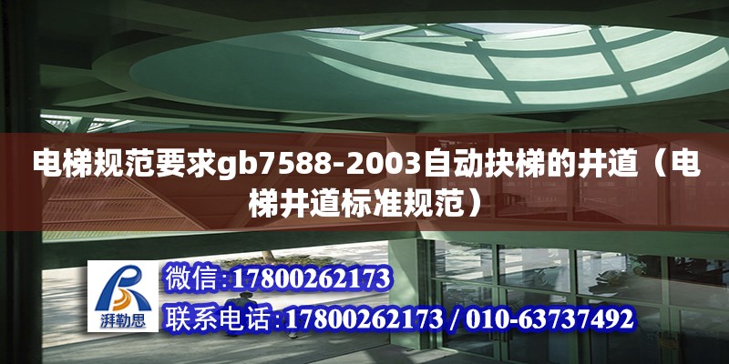 电梯规范要求gb7588-2003自动抉梯的井道（电梯井道标准规范）