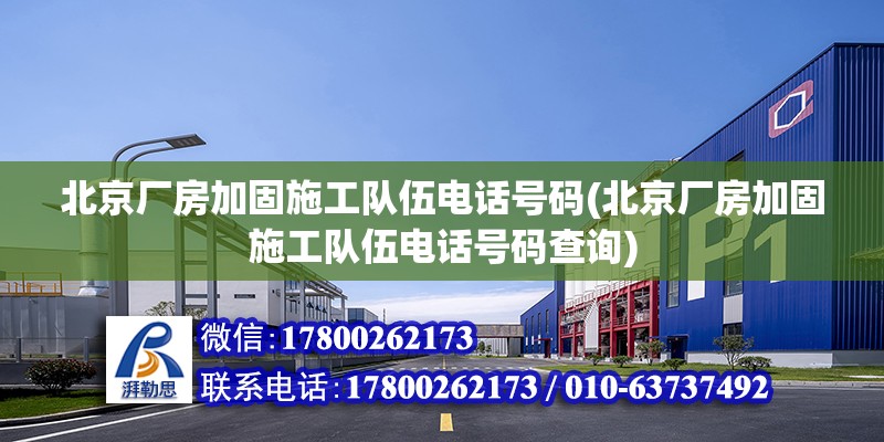 北京厂房加固施工队伍电话号码(北京厂房加固施工队伍电话号码查询)