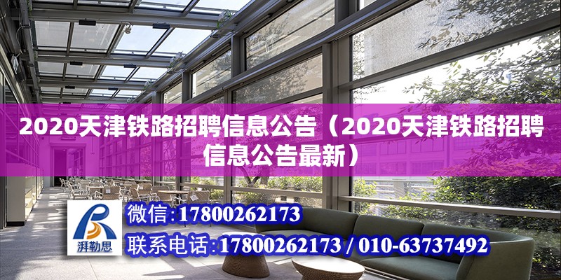 2020天津铁路招聘信息公告（2020天津铁路招聘信息公告最新）