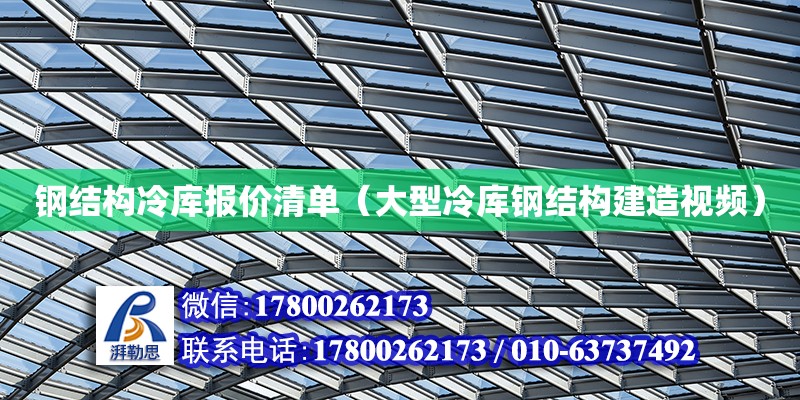 钢结构冷库报价清单（大型冷库钢结构建造视频）