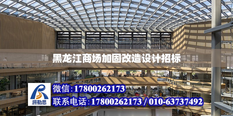 黑龙江商场加固改造设计招标
