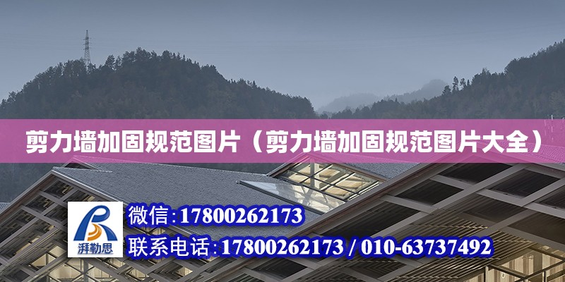 剪力墙加固规范图片（剪力墙加固规范图片大全）