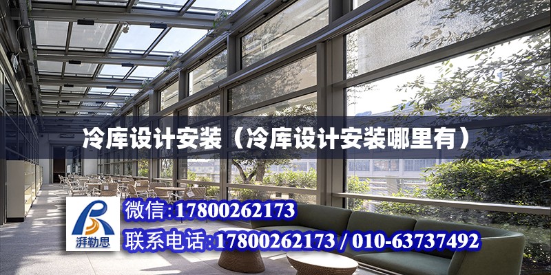 冷库设计安装（冷库设计安装哪里有）