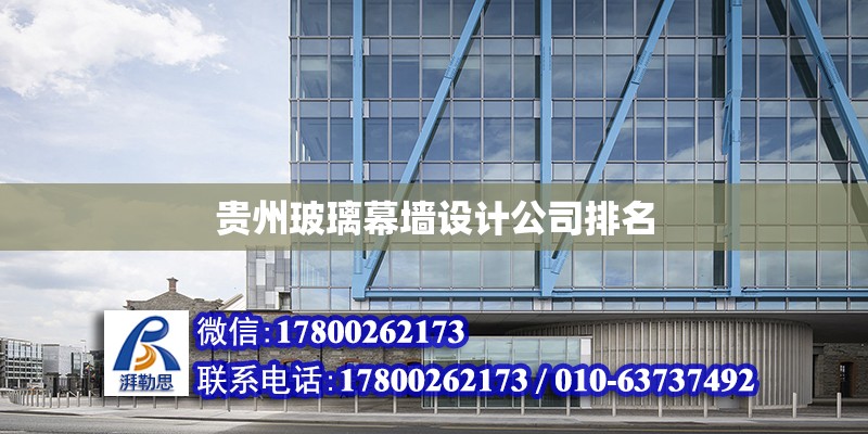 贵州玻璃幕墙设计公司排名