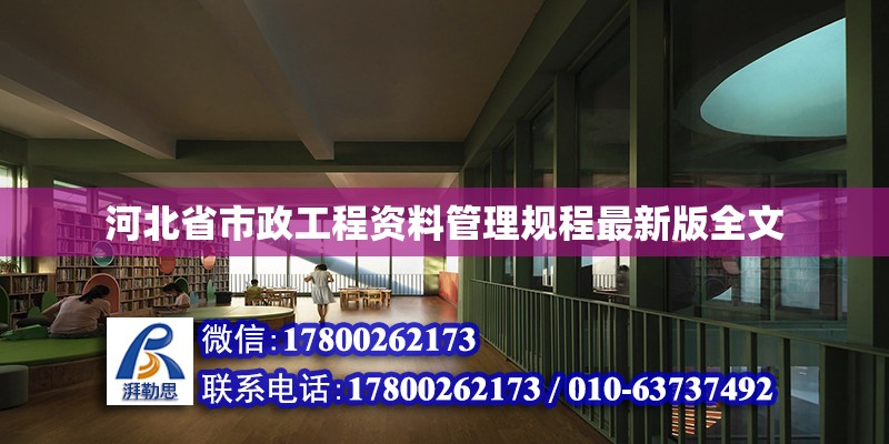 河北省市政工程资料管理规程最新版全文