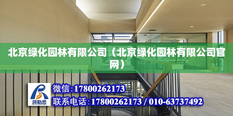 北京绿化园林有限公司（北京绿化园林有限公司官网）