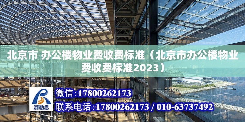 北京市 办公楼物业费收费标准（北京市办公楼物业费收费标准2023）