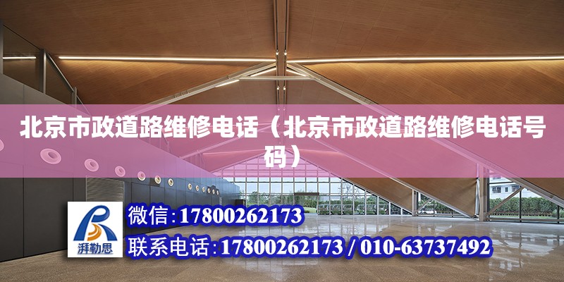 北京市政道路维修电话（北京市政道路维修电话号码）