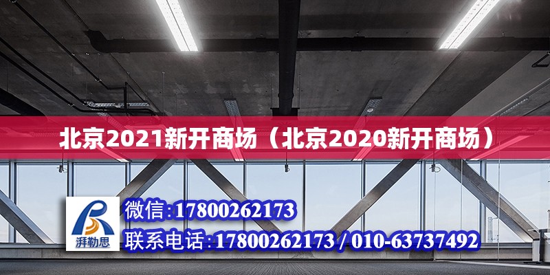 北京2021新开商场（北京2020新开商场）