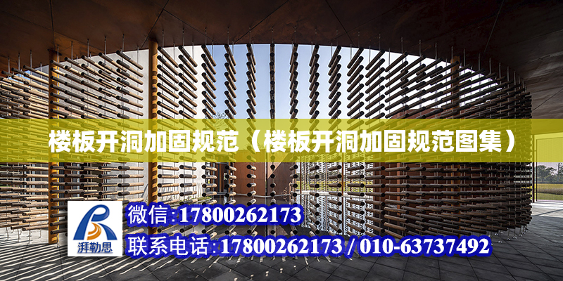 楼板开洞加固规范（楼板开洞加固规范图集）