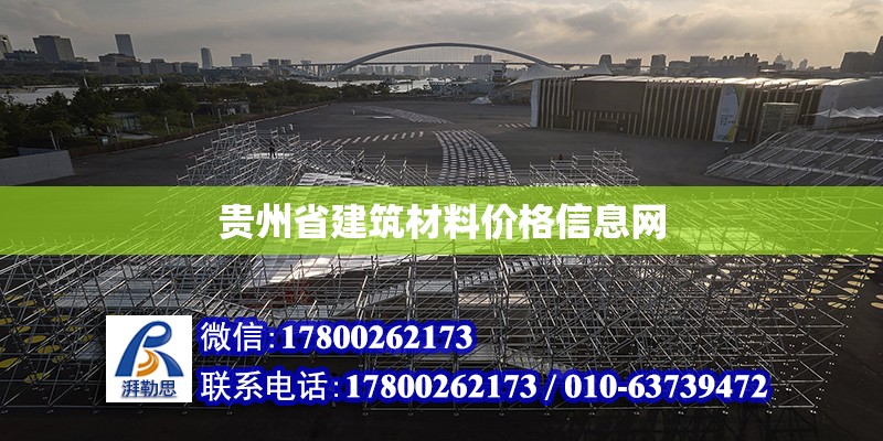 贵州省建筑材料价格信息网