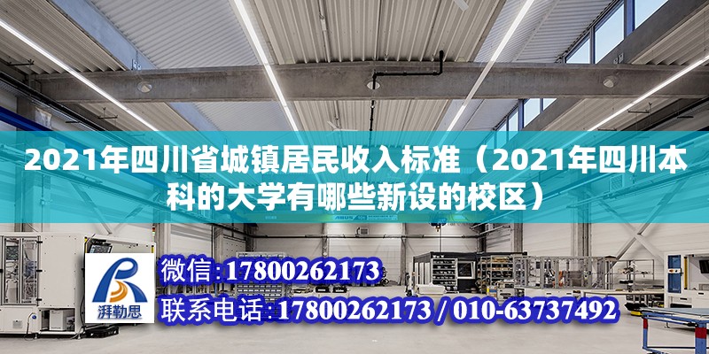 2021年四川省城镇居民收入标准（2021年四川本科的大学有哪些新设的校区）