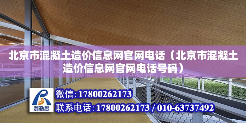 北京市混凝土造价信息网官网电话（北京市混凝土造价信息网官网电话号码）