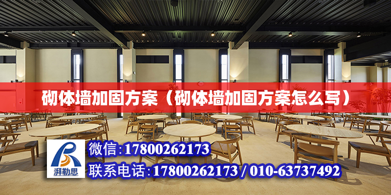 砌体墙加固方案（砌体墙加固方案怎么写）