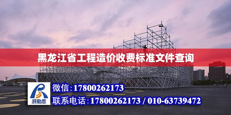 黑龙江省工程造价收费标准文件查询