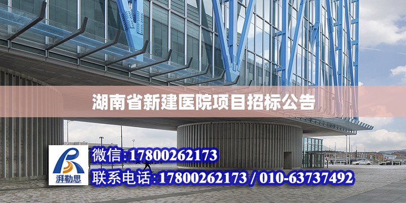 湖南省新建医院项目招标公告