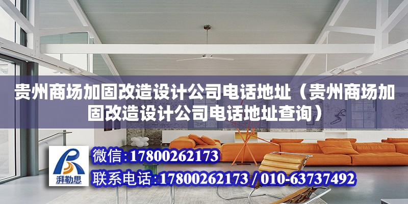 贵州商场加固改造设计公司电话地址（贵州商场加固改造设计公司电话地址查询）