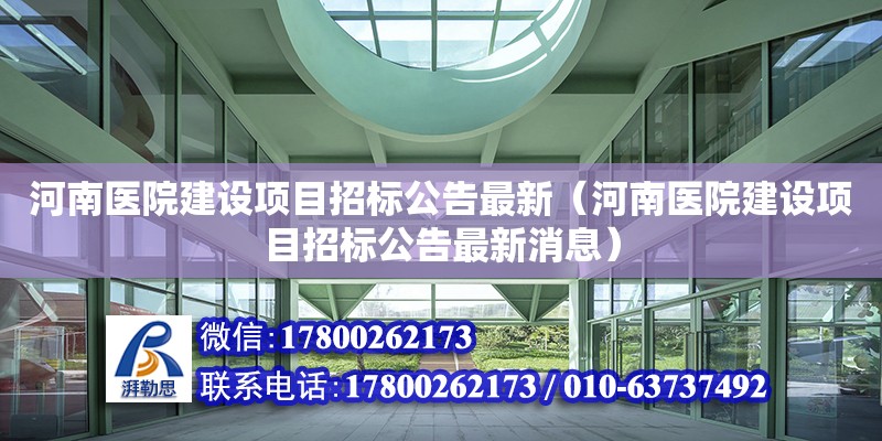 河南医院建设项目招标公告最新（河南医院建设项目招标公告最新消息）