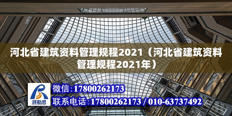 河北省建筑资料管理规程2021（河北省建筑资料管理规程2021年）