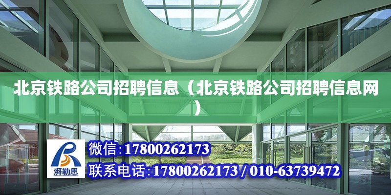 北京铁路公司招聘信息（北京铁路公司招聘信息网）
