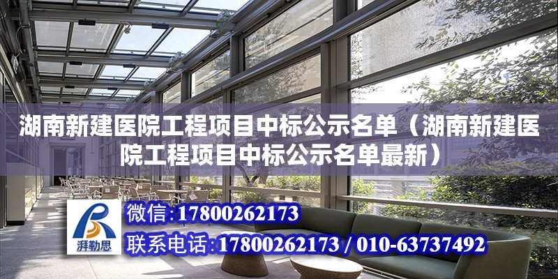 湖南新建医院工程项目中标公示名单（湖南新建医院工程项目中标公示名单最新）