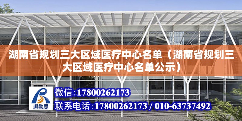 湖南省规划三大区域医疗中心名单（湖南省规划三大区域医疗中心名单公示）