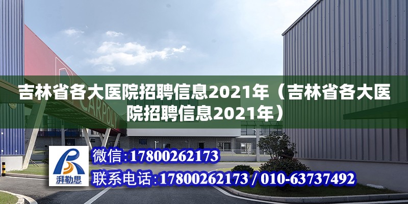 吉林省各大医院招聘信息2021年（吉林省各大医院招聘信息2021年）