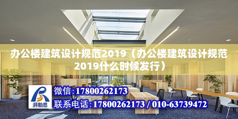 办公楼建筑设计规范2019（办公楼建筑设计规范2019什么时候发行）