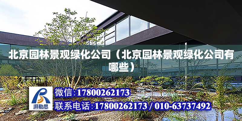 北京园林景观绿化公司（北京园林景观绿化公司有哪些）